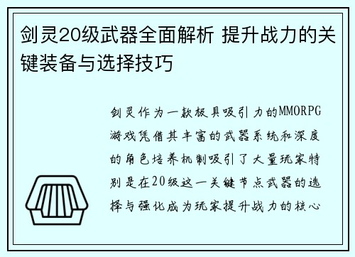 剑灵20级武器全面解析 提升战力的关键装备与选择技巧 剑灵20级武器全面解析 提升战力的关键装备与选择技巧