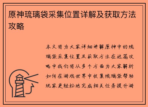 原神琉璃袋采集位置详解及获取方法攻略