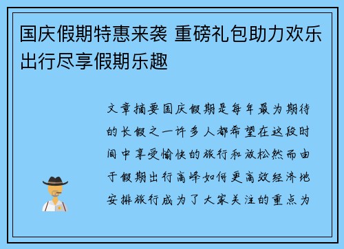 国庆假期特惠来袭 重磅礼包助力欢乐出行尽享假期乐趣 国庆假期特惠来袭 重磅礼包助力欢乐出行尽享假期乐趣