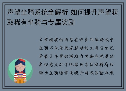声望坐骑系统全解析 如何提升声望获取稀有坐骑与专属奖励