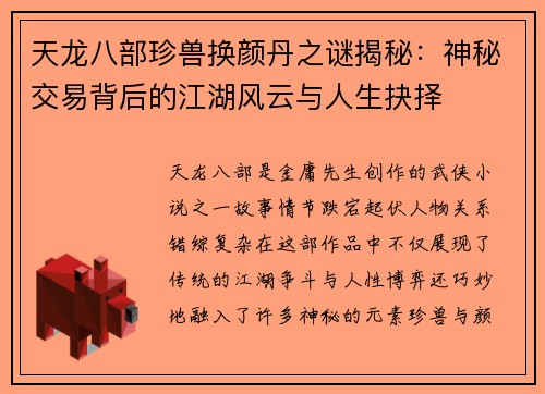 天龙八部珍兽换颜丹之谜揭秘:神秘交易背后的江湖风云与人生抉择 天龙八部珍兽换颜丹之谜揭秘:神秘交易背后的江湖风云与人生抉择