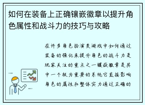 如何在装备上正确镶嵌徽章以提升角色属性和战斗力的技巧与攻略 如何在装备上正确镶嵌徽章以提升角色属性和战斗力的技巧与攻略
