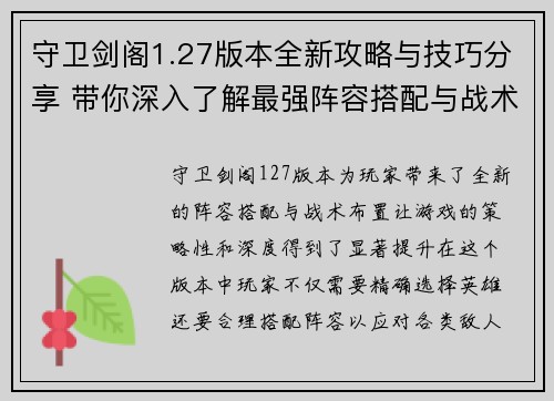 守卫剑阁1.27版本全新攻略与技巧分享 带你深入了解最强阵容搭配与战术布置 守卫剑阁1.27版本全新攻略与技巧分享 带你深入了解最强阵容搭配与战术布置