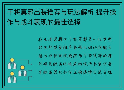 干将莫邪出装推荐与玩法解析 提升操作与战斗表现的最佳选择 干将莫邪出装推荐与玩法解析 提升操作与战斗表现的最佳选择